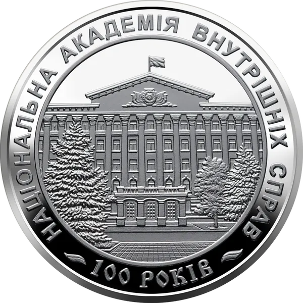 Coin reverse 100 Years Since the Establishment of the National Academy of Internal Affairs