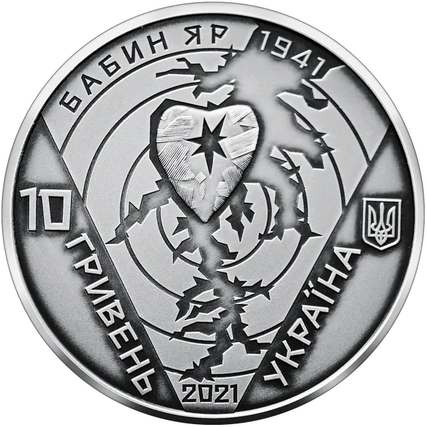 Аверс монеты 80-я годовщина трагедии в Бабьем Яру