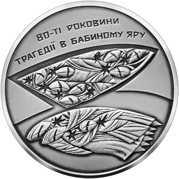 Реверс монеты 80-я годовщина трагедии в Бабьем Яру