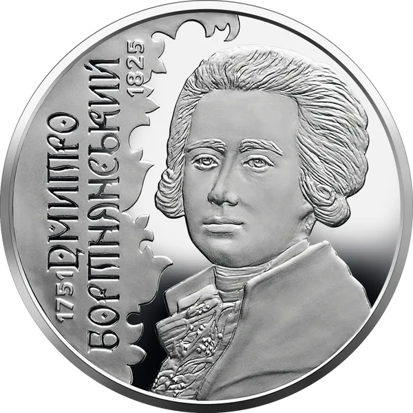 Дмитрий Бортнянский 1