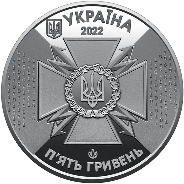 Монета Державна служба спеціального зв`язку та захисту інформації України 5 грн. 2022 рік 2