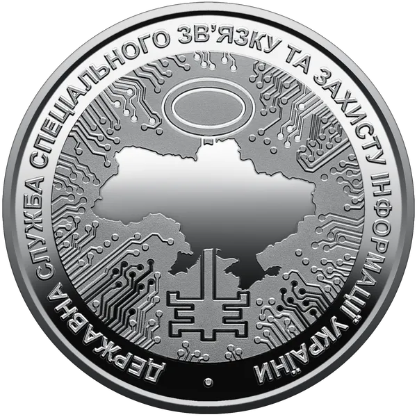 Монета Державна служба спеціального зв`язку та захисту інформації України 5 грн. 2022 рік 1