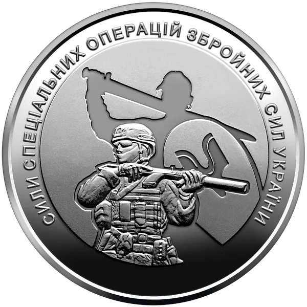 Сили спеціальних операцій збройних сил України. Монета НБУ 1