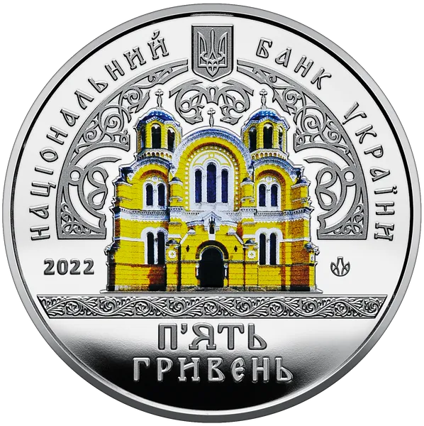 Coin obverse Volodymyr's Cathedral in Kyiv