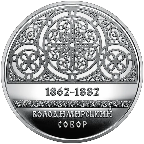 Coin reverse Volodymyr's Cathedral in Kyiv