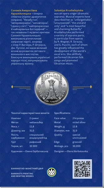 Продам памятную монету Соломия Крушельницкая в сувенирной упаковке (нейзильбер) 1