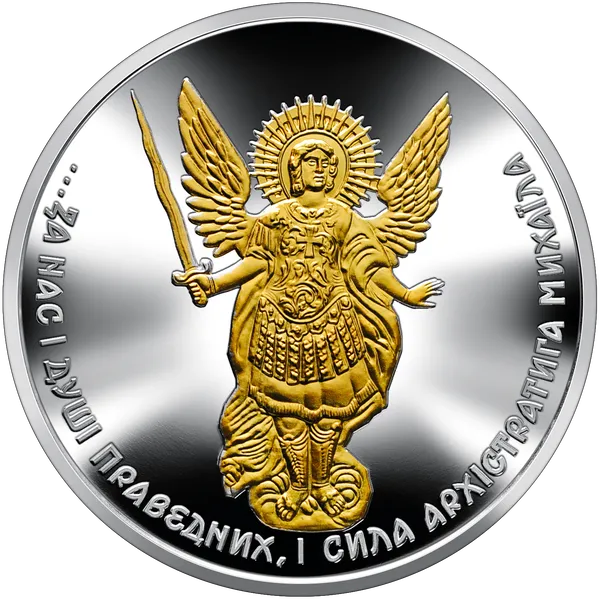 Реверс монети Архістратиг Михаїл