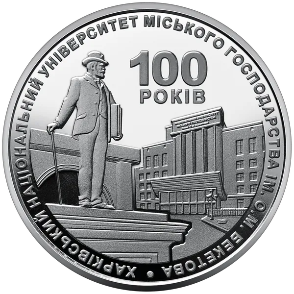 Продам пам'ятну монету 100 років Харківському національному університету міського господарства імені О. М. Бекетова (нейзильбер), (2022 р.). Тираж-25000 1