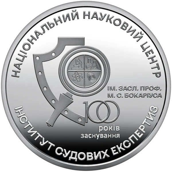 Coin reverse 100 years of the National Scientific Center "Institute of Forensic Examinations named after Prof. M.S. Bokarius"