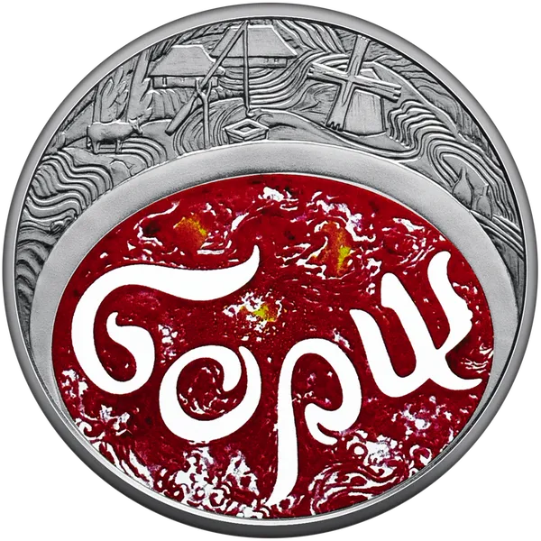 Coin reverse Ukrainian borsch