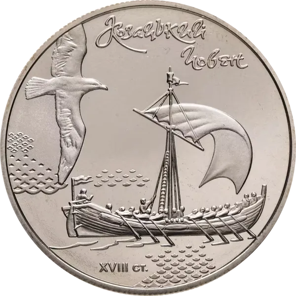 Реверс монети Козацький човен