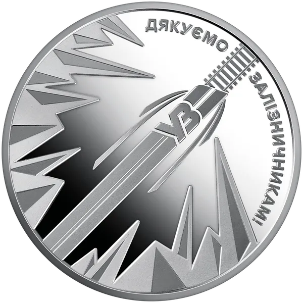 Країна супергероїв. Дякуємо залізничникам. Монета НБУ. 1