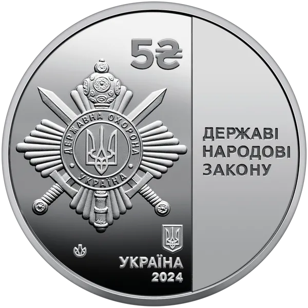 Аверс монеты Управление государственной охраны Украины