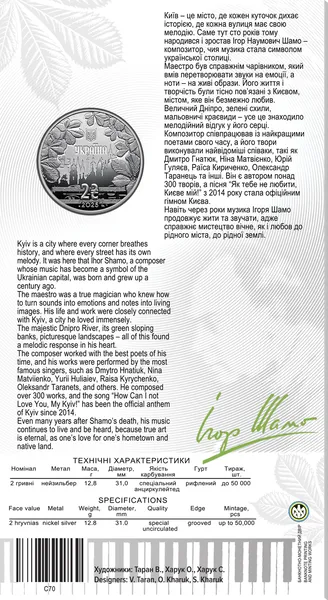 100 років від дня народження Ігоря Шамо. Монета НБУ. 1