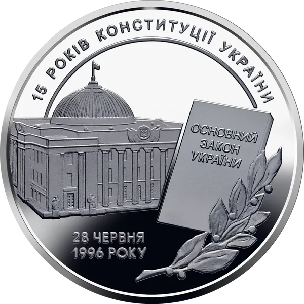 Продам пам'ятну монету 15 років Конституції України (нейзильбер) 1