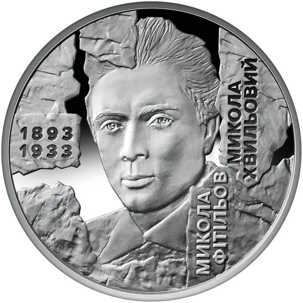Продам пам'ятну монету "Розстріляне відродження. Микола Хвильовий" у сувенірному пакованні (нейзильбер) 1