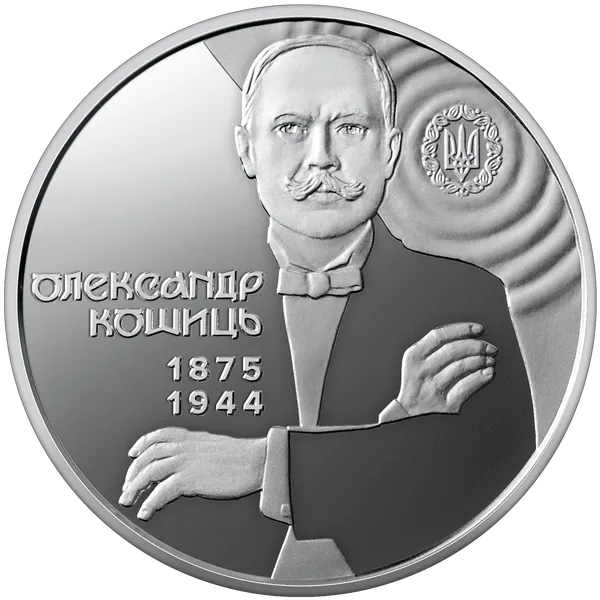 Продам пам'ятну монету "150 років від дня народження Олександра Кошиця" у сувенірному пакованні (нейзильбер) 1