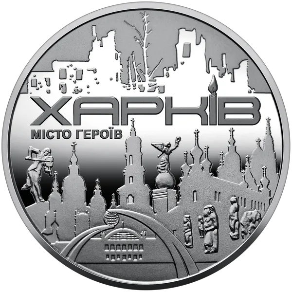 Продам памятную монету Памятная медаль `Город героев - Харьков` (нейзильбер) 1