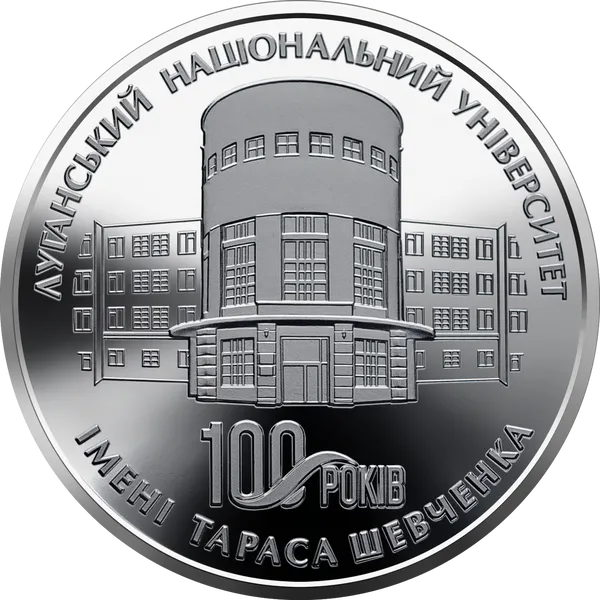 Пам`ятна медаль 100 років Луганському національному університету імені Тараса Шевченка 1