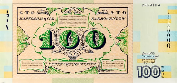 Реверс `Сувенірна банкнота `Сто карбованців` (до 100-річчя подій Української революції 1917 – 1921 років)