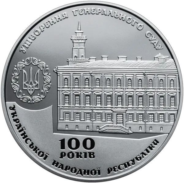 Реверс Памятная медаль `100 лет образования Генерального Суда Украинской Народной Республики`