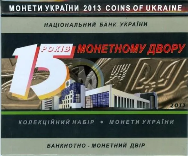 Реверс Колекційний набір Монети України. 15 років монетному двору, 2013 року