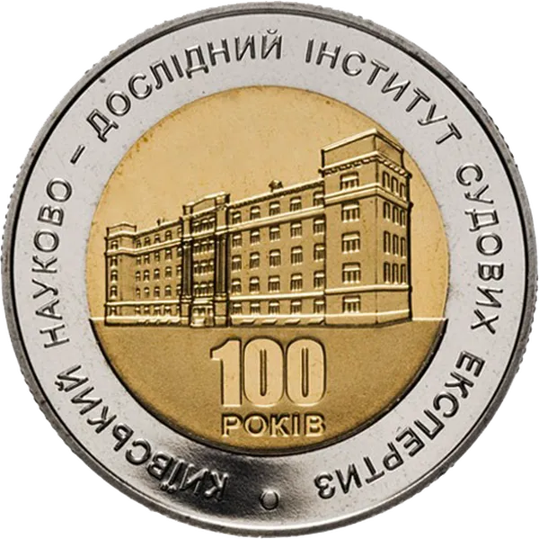 Реверс монети 100 років Київському науково-дослідному інституту судових експертиз