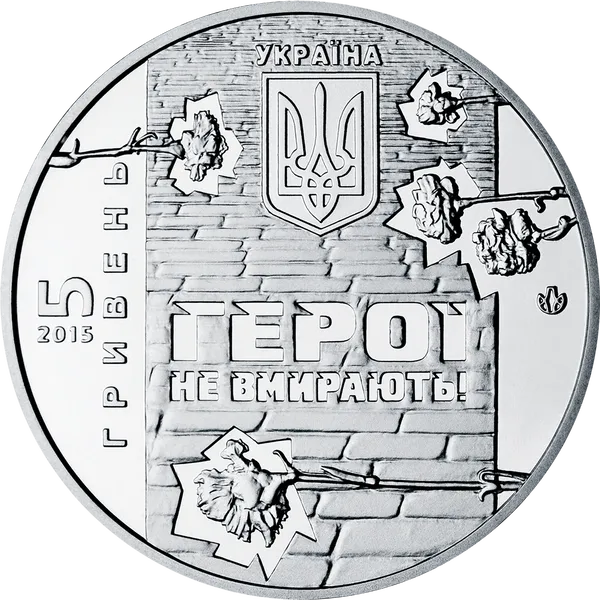 Небесная сотня 2