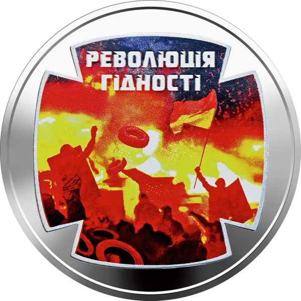 Реверс монети Революція гідності