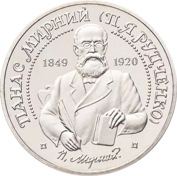 Реверс монети Панас Мирний