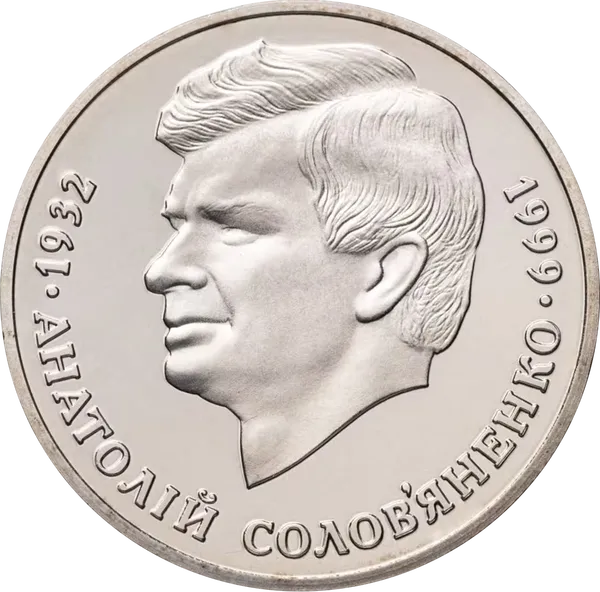 Реверс монети Анатолій Солов`яненко