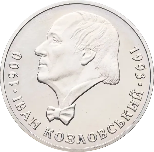 Реверс монети Іван Козловський