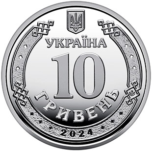 Аверс монеты 10 uah 2024