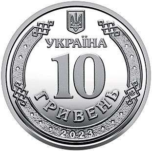Аверс монеты 10 uah 2023