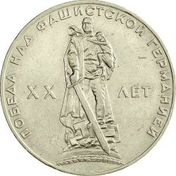 Coin reverse 20 years of victory over Nazi Germany[1]