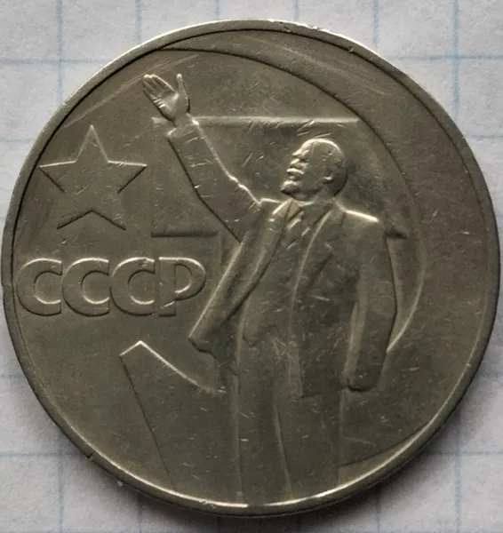 Продам 1 рубль 1967г.(П'ятдесят років Радянської влади) 1