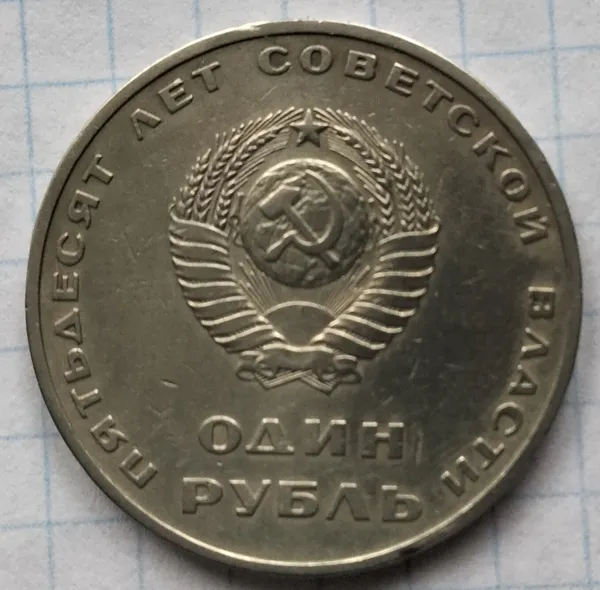 Продам 1рубль1967г.(П'ятдесят років Радянської влади) 1