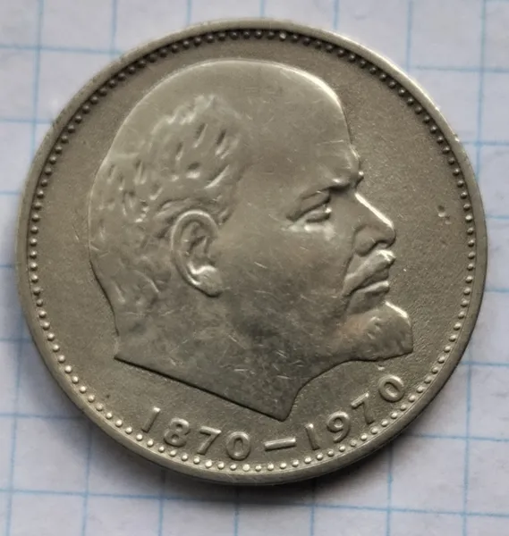 Продам 1 рубль 1970г."Сто років з дня народження Леніна" 1