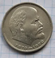 Продам 1 рубль 1970г."Сто років з дня народження Леніна"