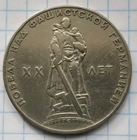 Продам 1 рубль 1965г."20 років перемоги в ВВВ"