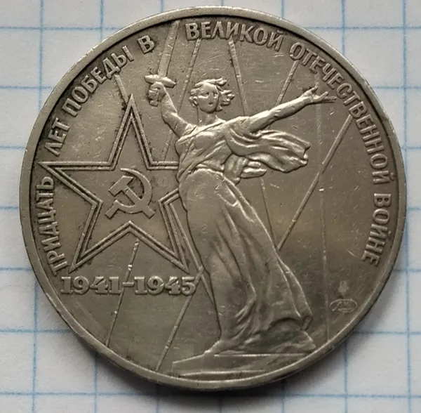 Продам 1 рубль 1975г."30 років перемоги в ВВВ" 1