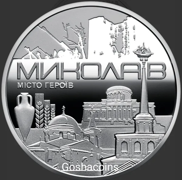 В наявності місто-героїв Миколаїв 1