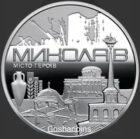 В наявності місто-героїв Миколаїв