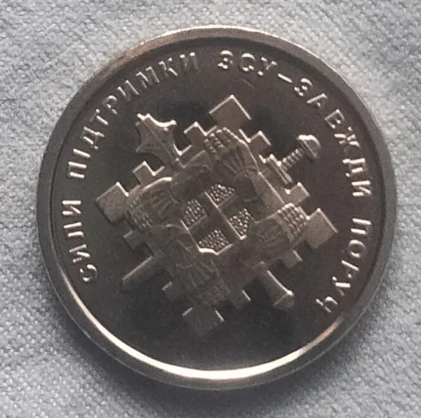 Продам монету із рола,в обігу не була "Сили підтримки ЗСУ". Ціна в капсулі 30грн. 1