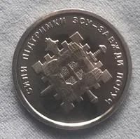 Продам монету із рола,в обігу не була "Сили підтримки ЗСУ". Ціна в капсулі 30грн.