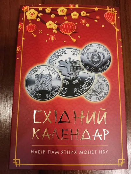 Продам сувенірну упаковку Східний календар ( під 12 монет нейзильбер номіналом 5 гривень) 1