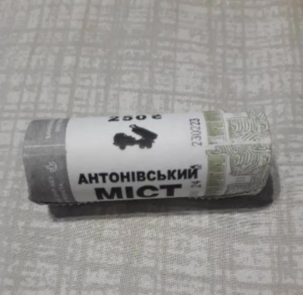 Ролик обігових пам’ятних монет `Антонівський міст` (у ролику 25 монет) 1