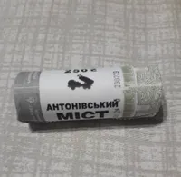 Ролик обігових пам’ятних монет `Антонівський міст` (у ролику 25 монет)