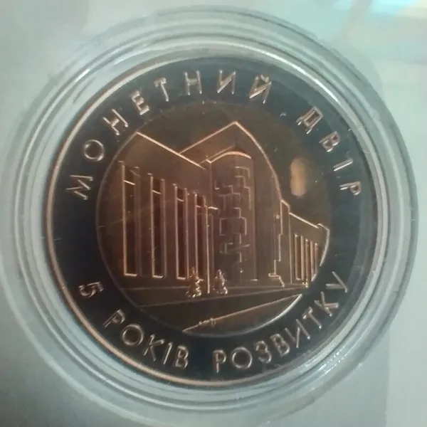 1 Продам памятную медаль НБУ Монетный двор 5 лет развития 2003 г. 1