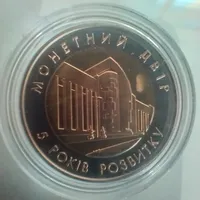 1 Продам памятную медаль НБУ Монетный двор 5 лет развития 2003 г.